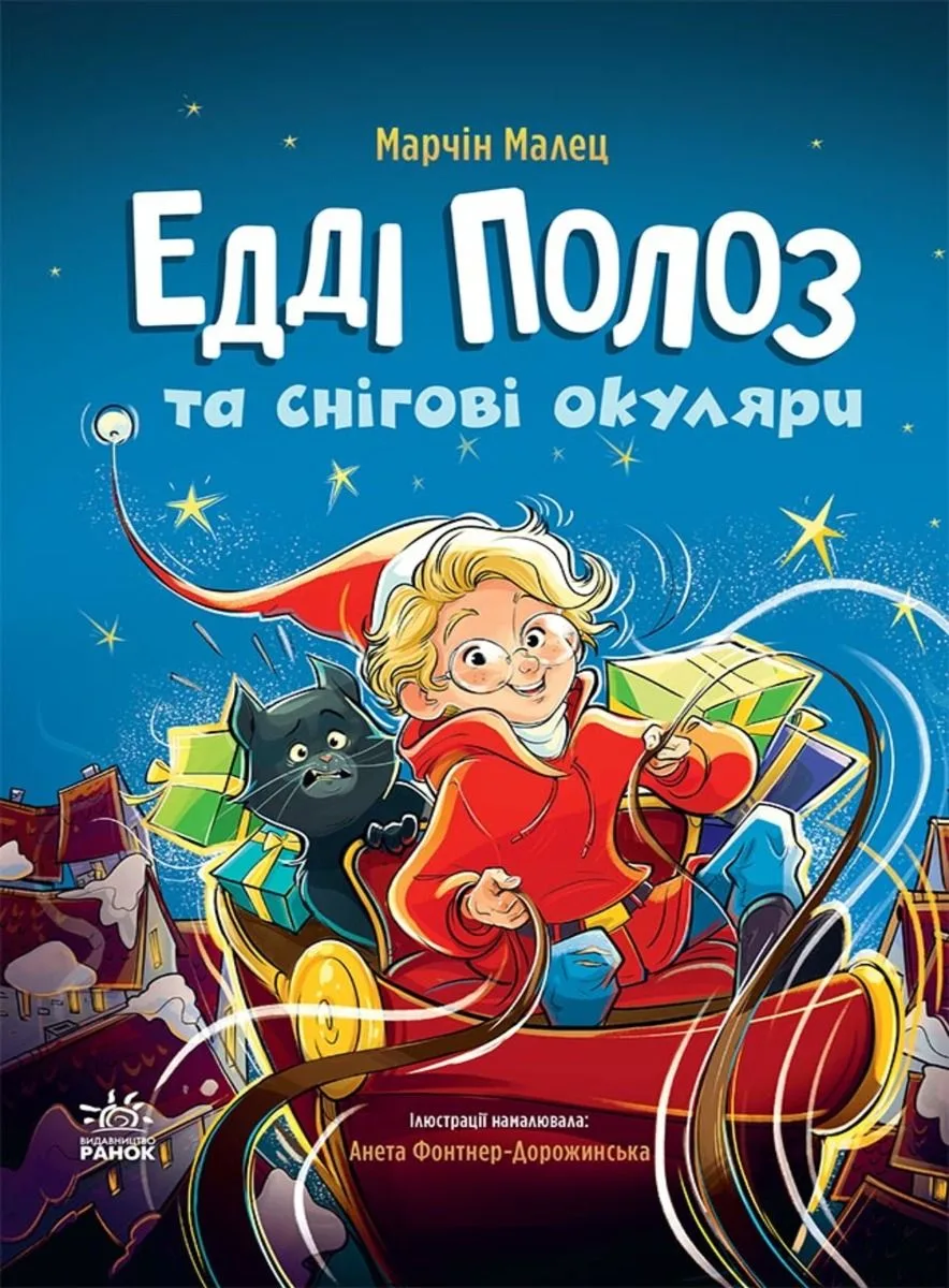 Едді Полоз та снігові окуляри (Електронна книга)