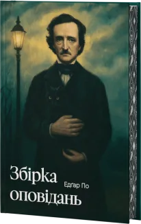 Едґар По. Збірка оповідань + суперобкладинка