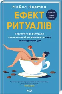 Ефект ритуалів. Від звички до ритуалу: використовуйте дивовижну силу повсякденних дій (Електронна книга)