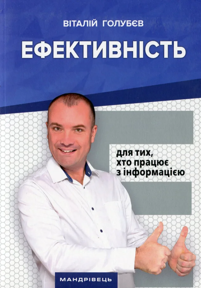 Ефективність. Для тих, хто працює з інформацією