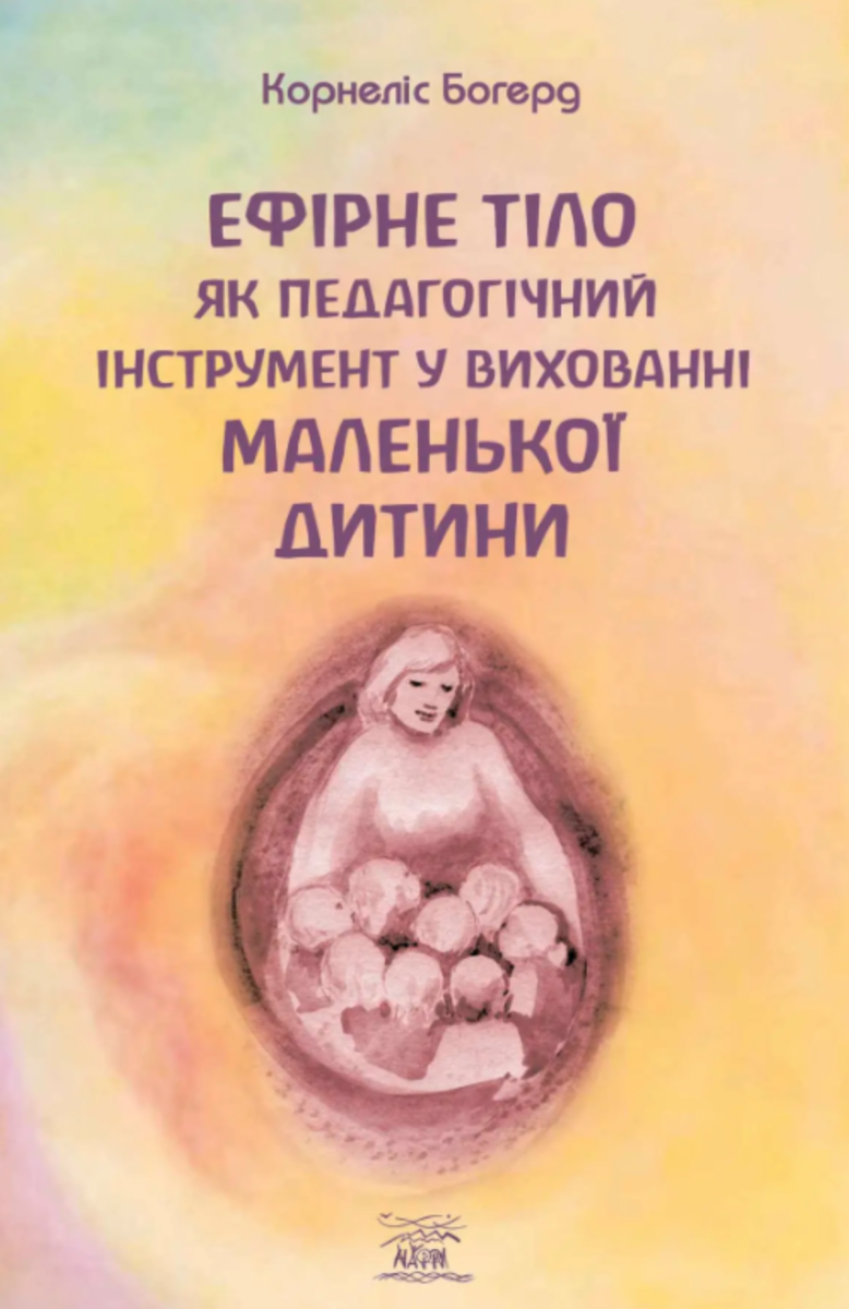 Ефірне тіло як педагогічний інструмент у вихованні маленької дитини