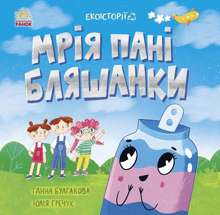 Екоісторії. Мрія пані Бляшанки (Електронна книга)