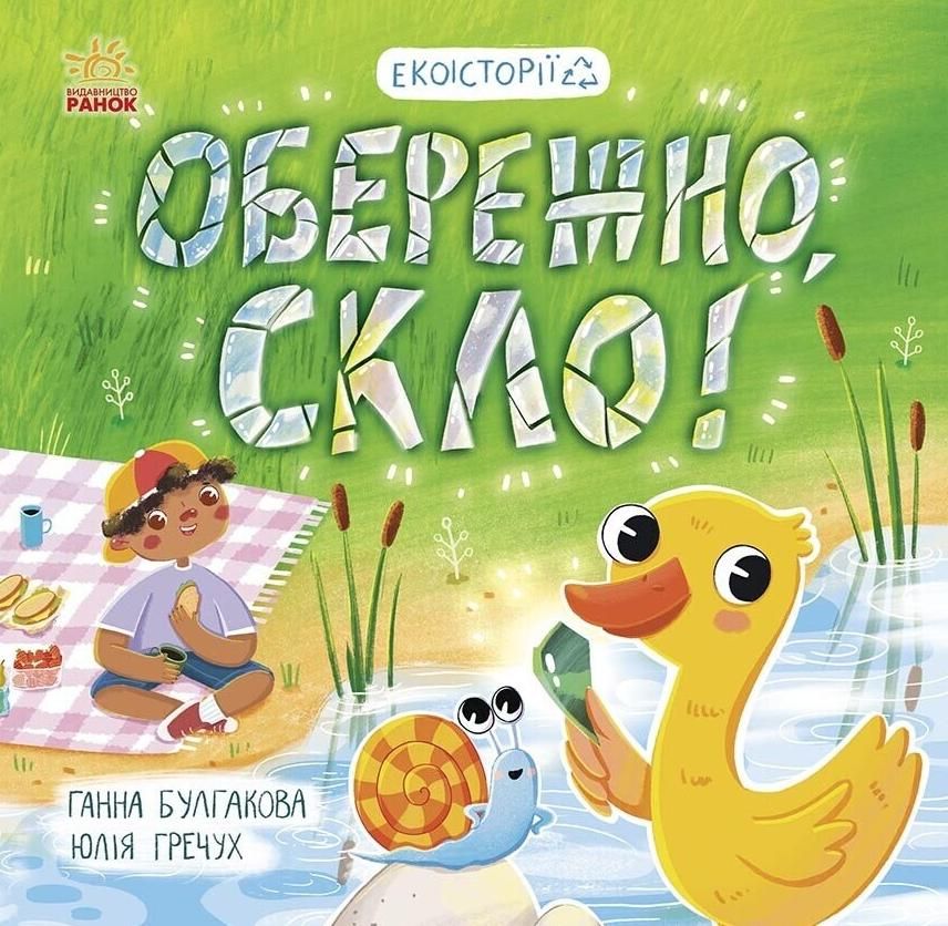 Екоісторії. Обережно, скло! (Електронна книга)