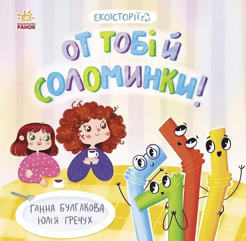 Екоісторії. От тобі й соломинки! (Електронна книга)