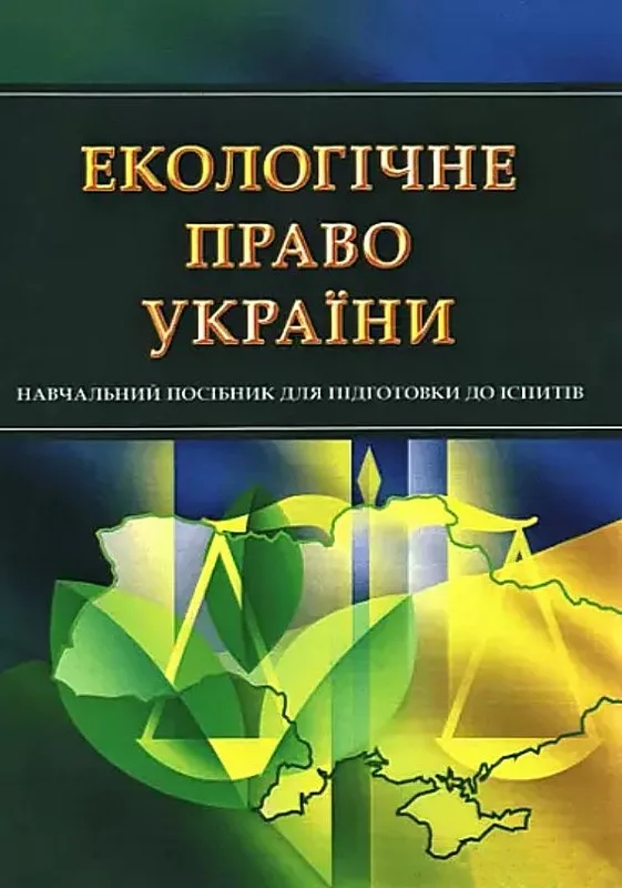 Екологічне право України. Для підготовки до іспитів