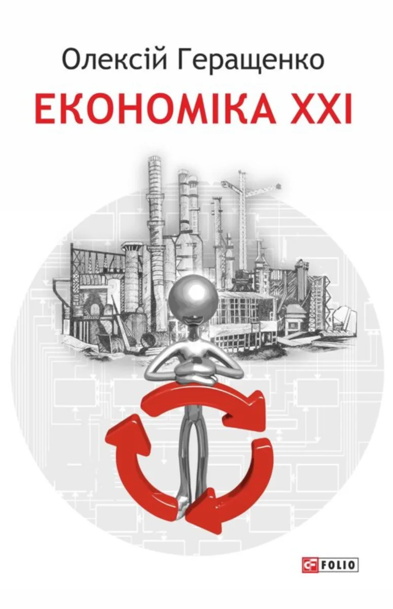 Економіка ХХІ (Електронна книга)