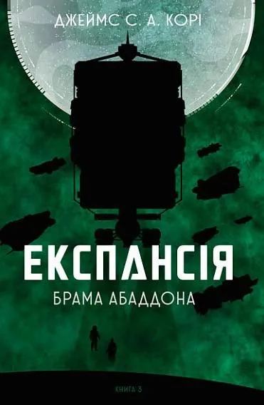 Експансія. Брама Абаддона. Книга 3 (Електронна книга)