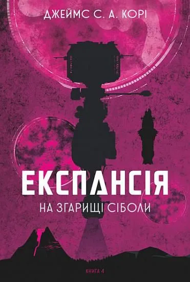 Експансія. На згарищі Сіболи. Книга 4 (Електронна книга)