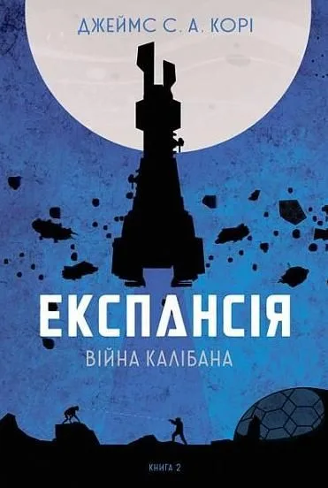 Експансія. Війна Калібана. Книга 2 (Електронна книга)