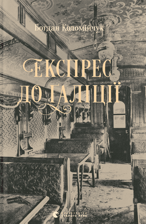 Експрес до Ґаліції (Електронна книга)