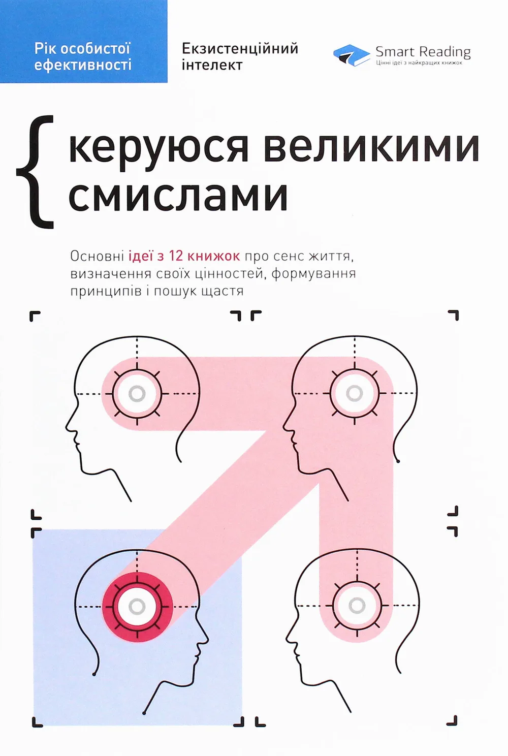 Екзистенційний інтелект. Рік особистої ефективності