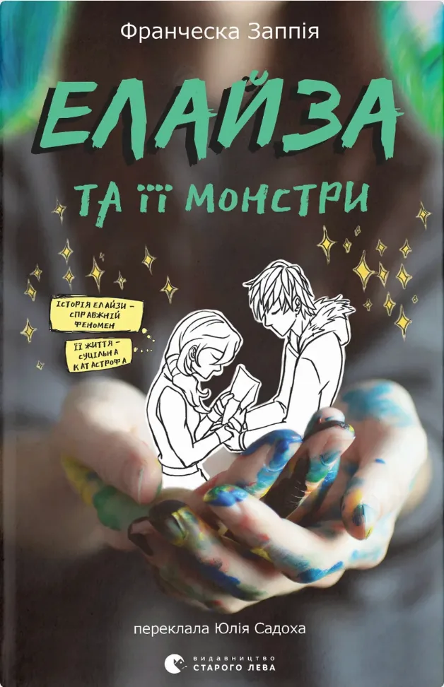 Елайза та її монстри (Електронна книга)
