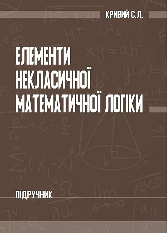 Елементи некласичної математичної логіки. Підручник