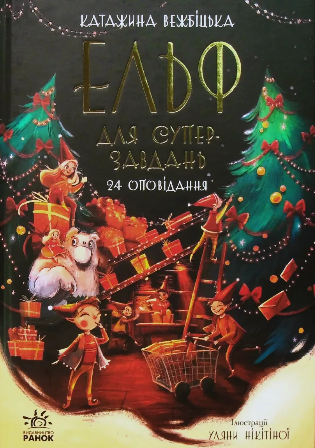 Ельф для суперзавдань. 24 оповідання (Електронна книга)