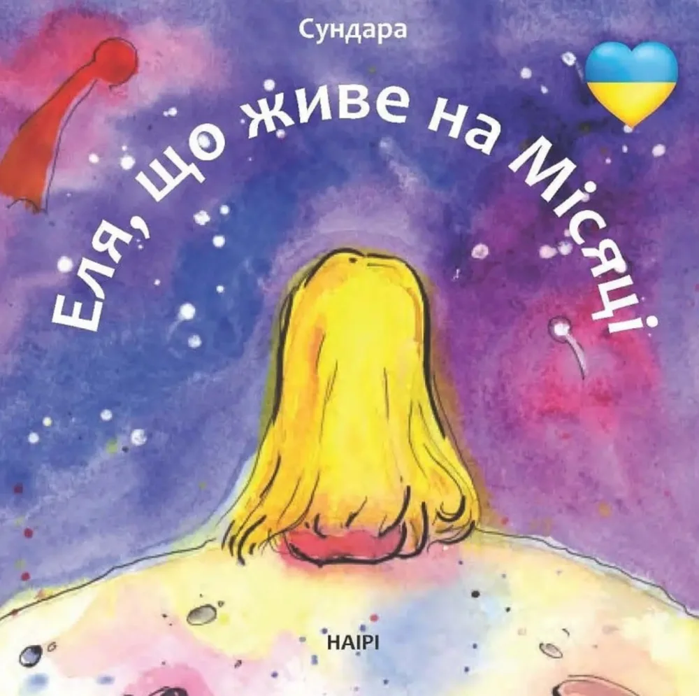 Еля, що живе на Місяці (Електронна книга)