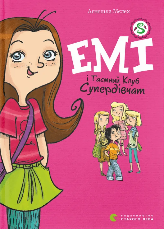 Емі і таємний Клуб Супердівчат. Книга 1 (Електронна книга)