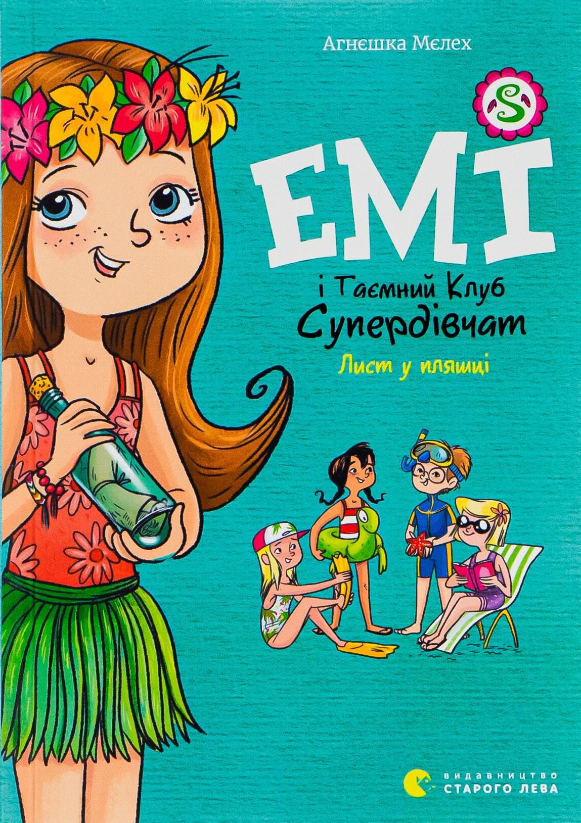 Емі і Таємний Клуб Супердівчат. Лист у пляшці. Книга 8 (Електронна книга)
