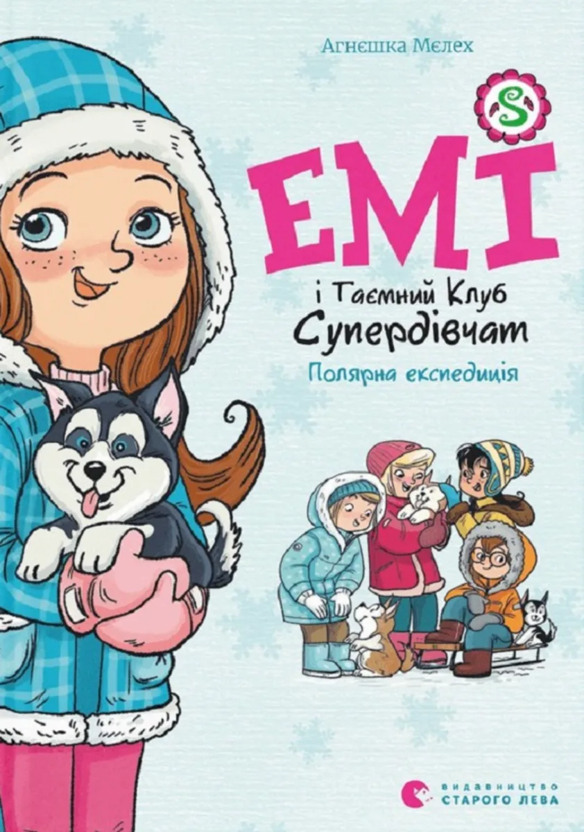 Емі і Таємний Клуб Супердівчат. Полярна експедиція. Книга 10 (Електронна книга)