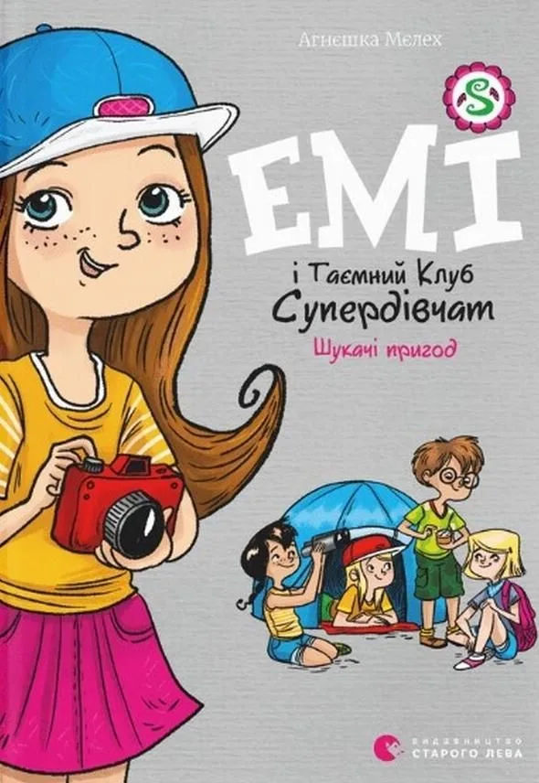 Емі і Таємний Клуб Супердівчат. Шукачі пригод. Книга 7 (Електронна книга)
