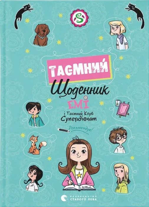 Емі і Таємний Клуб Супердівчат. Таємний щоденник