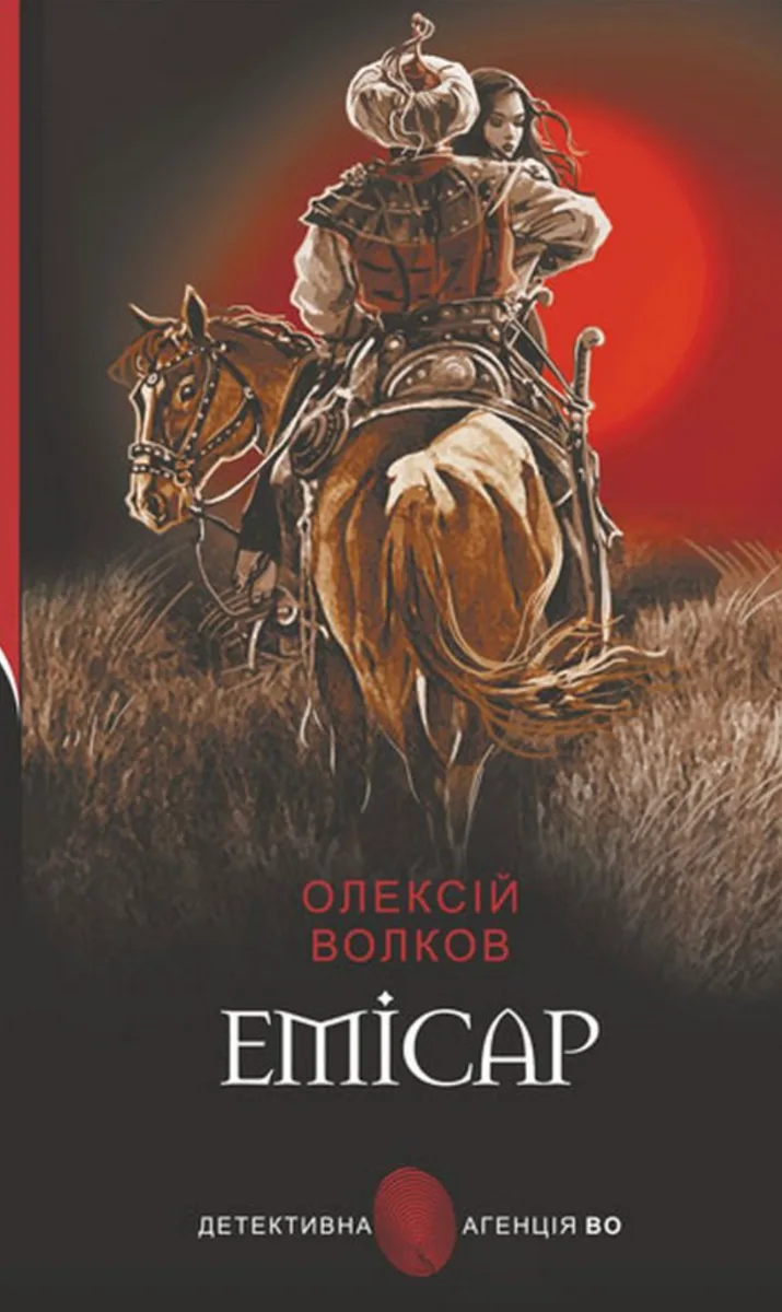 Емісар (Електронна книга)