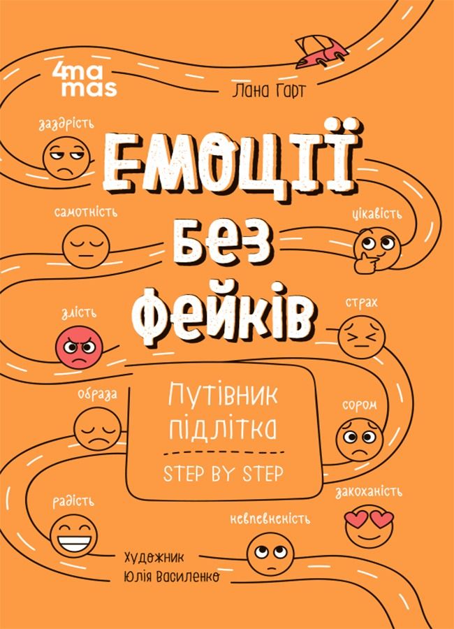 Емоції без фейків. Путівник підлітка. Step by step (Електронна книга)