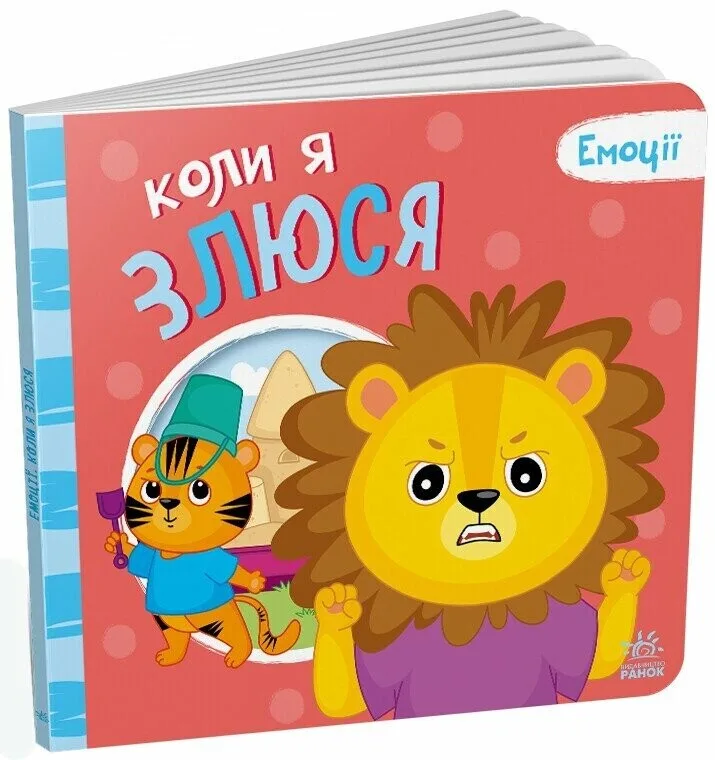 Емоції. Коли я злюся