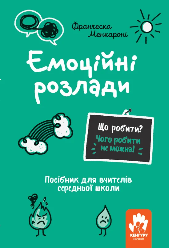 Емоційні розлади. Посiбник для вчителiв середньої школи (Електронна книга)