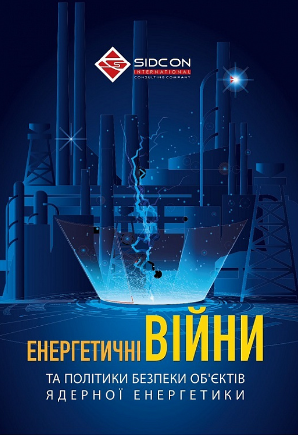 Енергетичні війни та політики безпеки об'єктів ядерної енергетики
