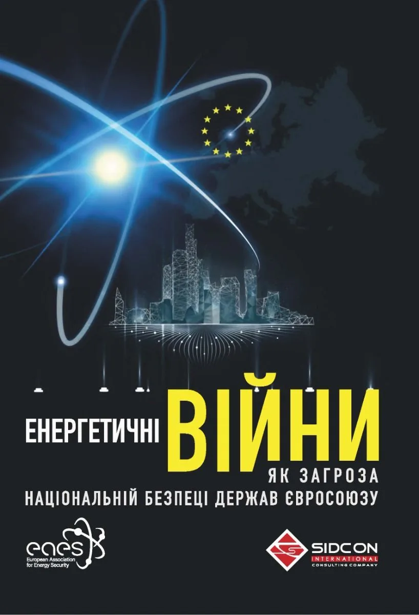 Енергетичні війни як загроза національній безпеці держав Євросоюзу (Електронна книга)