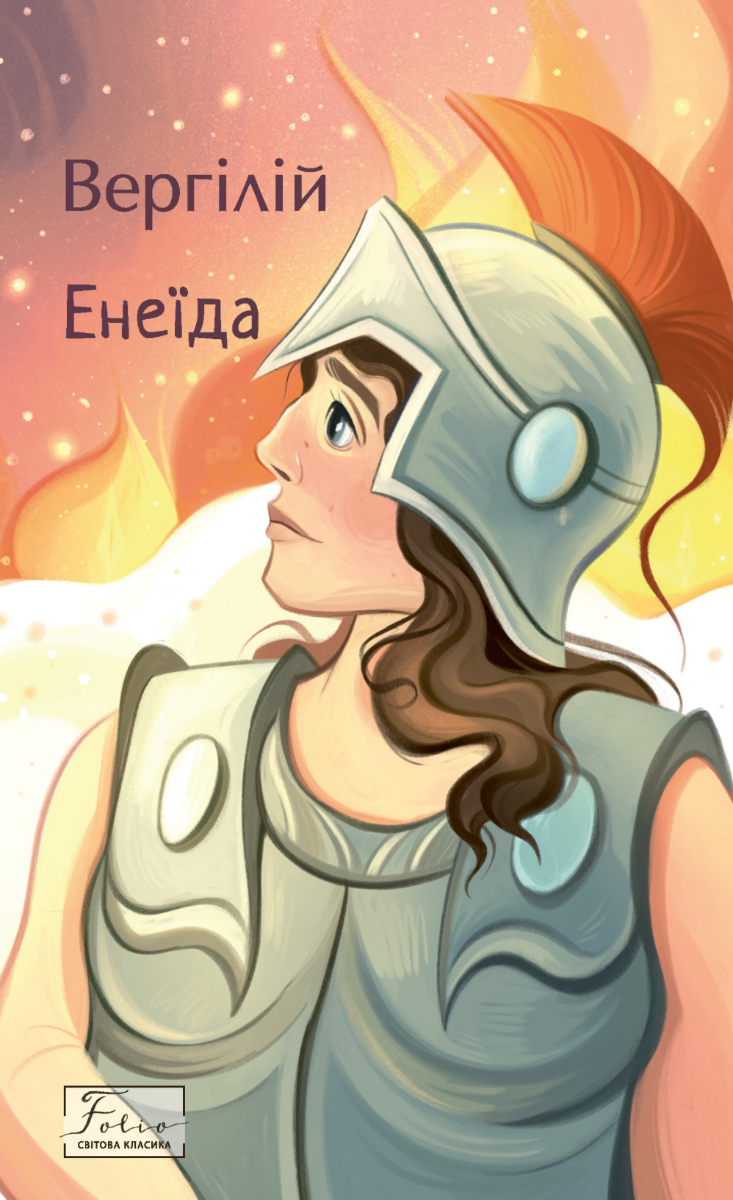 Енеїда (Електронна книга)
