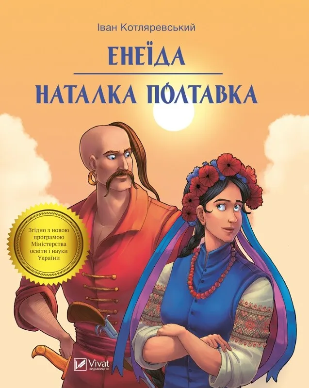 Енеїда. Наталка Полтавка