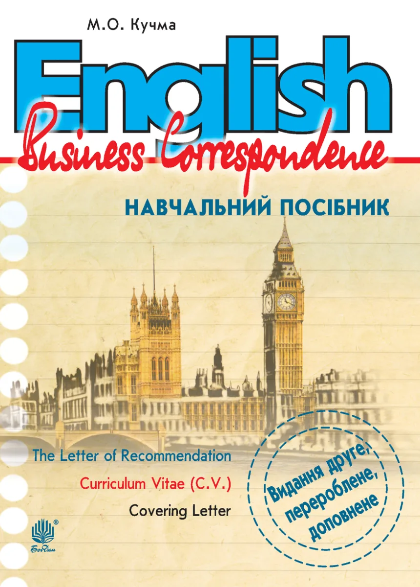 English. Business Correspondence. Навчальний посібник (Електронна книга)