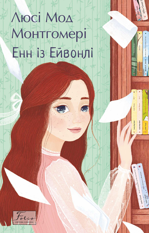 Енн із Ейвонлі (Електронна книга)