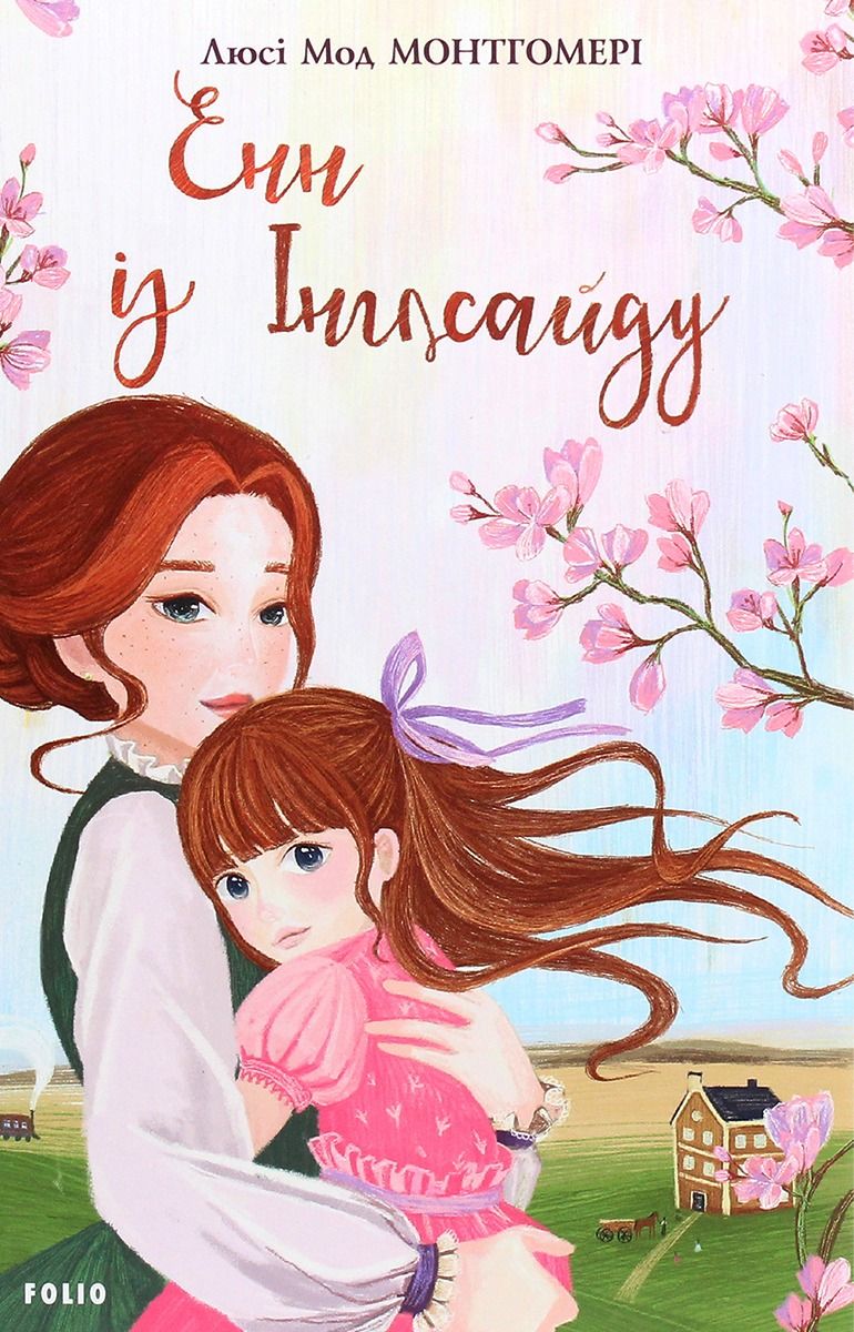 Енн із Інглсайду. Книга 6 (Електронна книга)