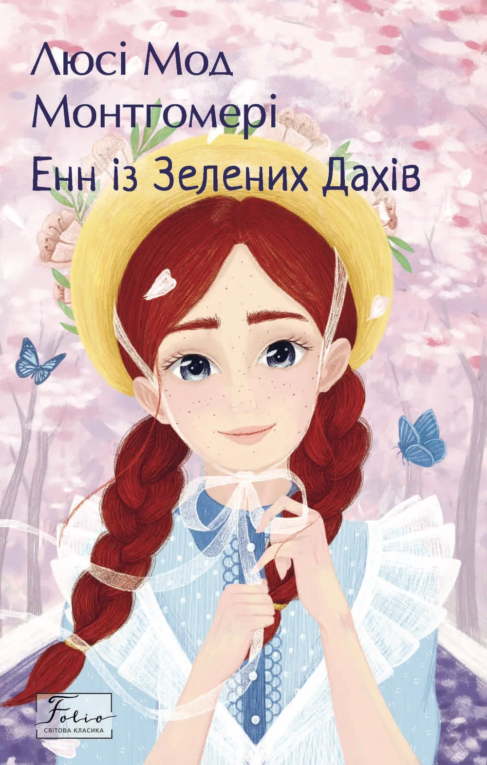 Енн із Зелених Дахів (Folio. Світова класика)