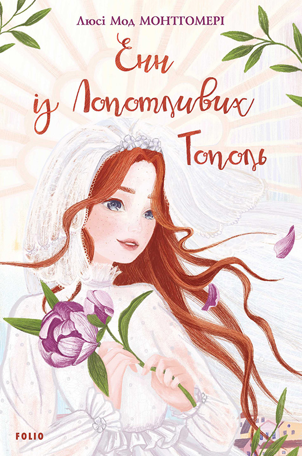 Енн з Лопотливих Тополь. Книга 4 (Електронна книга)
