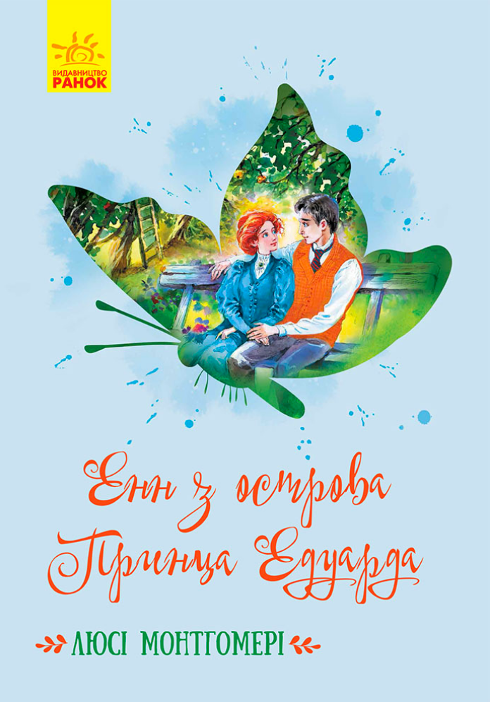 Енн з острова Принца Едуарда (Електронна книга)