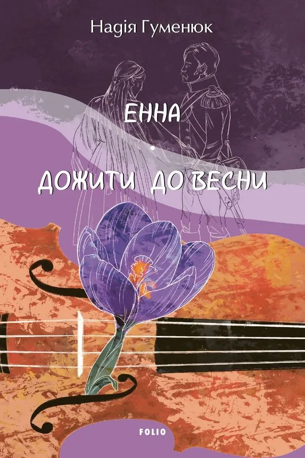 Енна. Дожити до весни (Електронна книга)