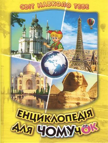 Енциклопедія для чомучок. Книга 4