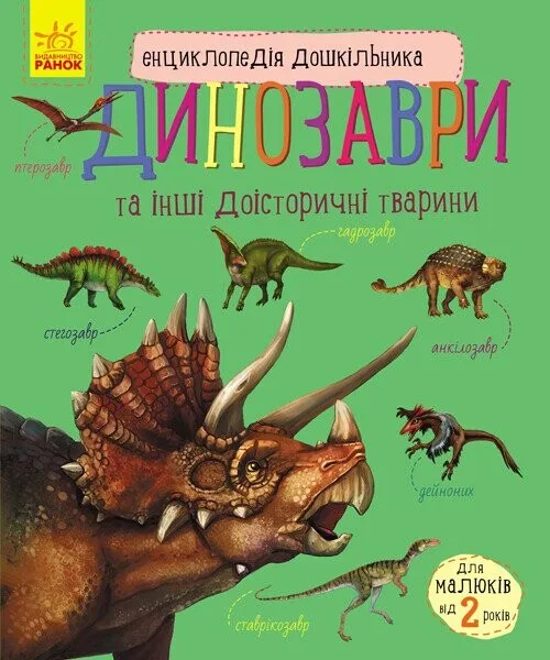 Енциклопедія дошкільника. Динозаври та інші доісторичні тварини