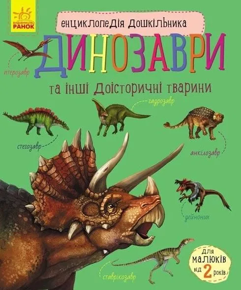Енциклопедія дошкільника. Динозаври та інші доісторичні тварини. 2+ (Електронна книга)