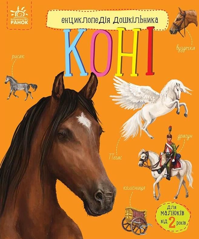 Енциклопедія дошкільника. Коні. 2+ (Електронна книга)