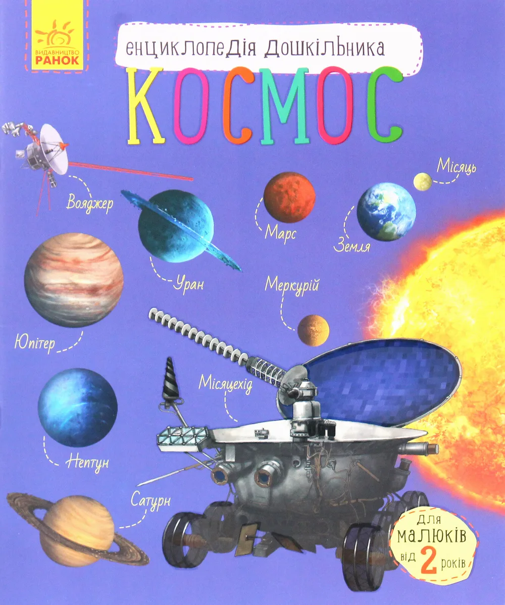 Енциклопедія дошкільника. Космос