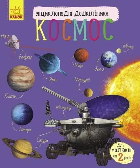 Енциклопедія дошкільника. Космос. 2+ (Електронна книга)