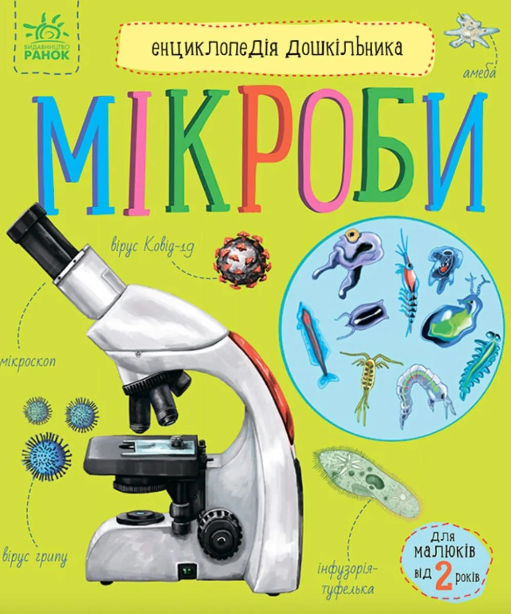 Енциклопедія дошкільника. Мікроби. 2+ (Електронна книга)