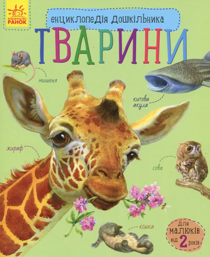 Енциклопедія дошкільника. Тварини. 2+ (Електронна книга)