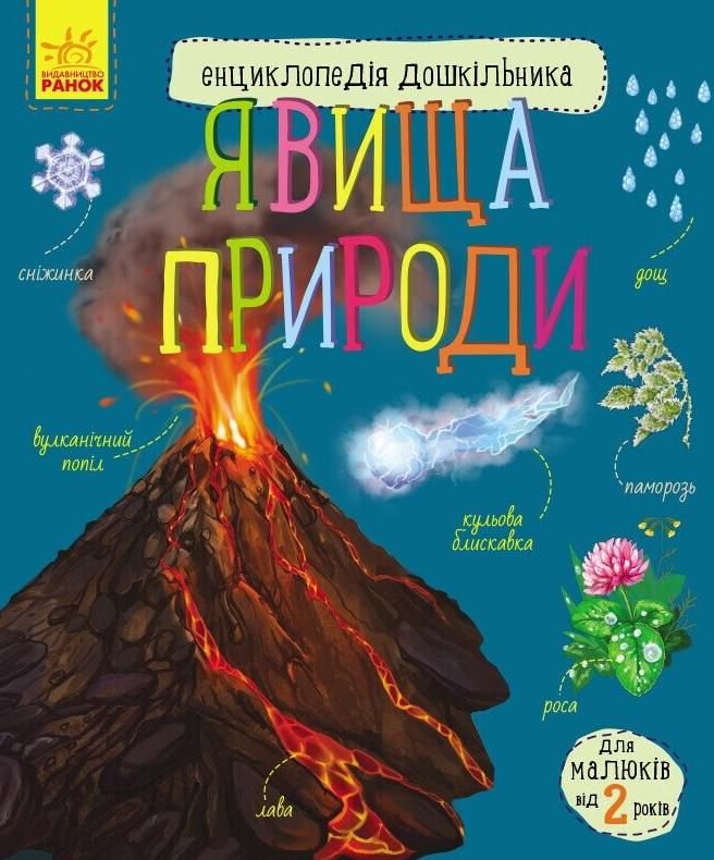 Енциклопедія дошкільника. Явища природи. 2+ (Електронна книга)