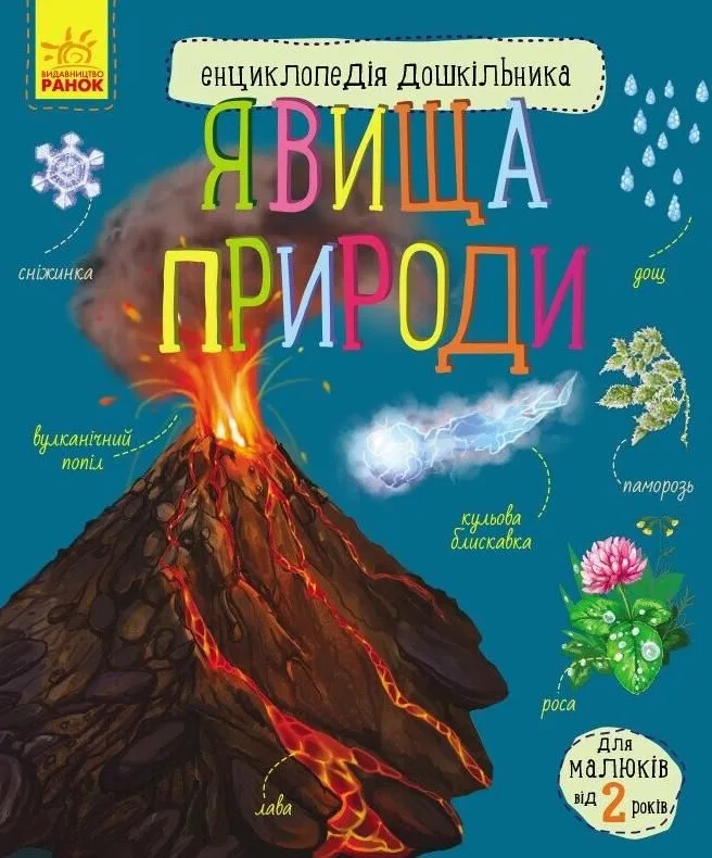 Енциклопедія дошкільника. Явища природи. 2+ (Електронна книга)