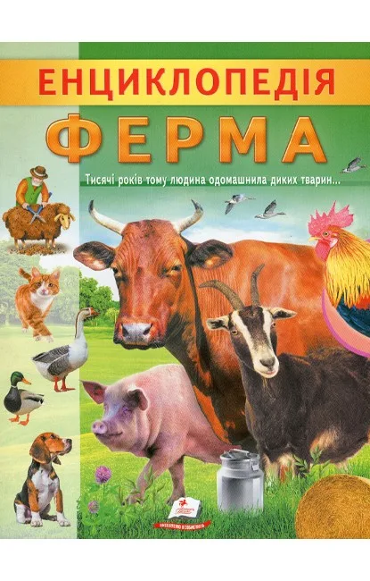 Енциклопедія Ферма. Унікальні факти, цікава інформація про домашніх тварин